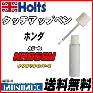 タッチアップペン ホンダ NH656M クリオネシルバーM Holts MINIMIX