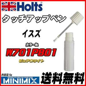 タッチアップペン イスズ W701P801 ピュアホワイト Holts MINIMIX