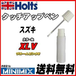 タッチアップペン スズキ XLV ブルームピンクM Holts MINIMIX