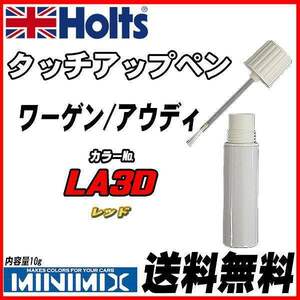 タッチアップペン ワーゲン / アウディ LA3D レッド Holts MINIMIX