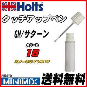 タッチアップペン GM/サターン 16 スノーホワイトPM 3P Holts MINIMIX