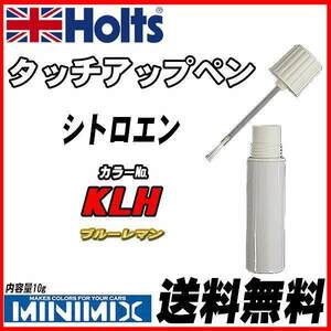 タッチアップペン シトロエン KLH ブルーレマン Holts MINIMIX