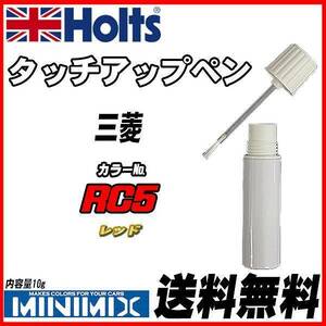 タッチアップペン 三菱 RC5 レッド Holts MINIMIX