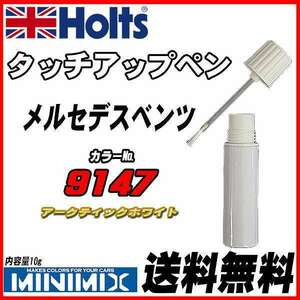 タッチアップペン メルセデスベンツ 9147 アークティックホワイト Holts MINIMIX