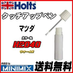 タッチアップペン マツダ H2040 ウォームM Holts MINIMIX