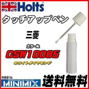 タッチアップペン 三菱 CSW10085 ホワイトダイヤモンド Holts MINIMIX
