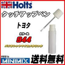 タッチアップペン トヨタ 944 バイオレットマイカメタリック Holts MINIMIX_画像1