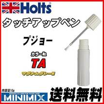 タッチアップペン プジョー TA マグナムグレーM Holts MINIMIX_画像1