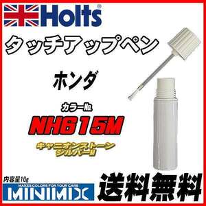 タッチアップペン ホンダ NH615M キャニオンストーンシルバーM Holts MINIMIX