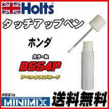 タッチアップペン ホンダ B554P アペックスブルーP Holts MINIMIX_画像1