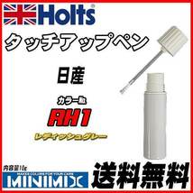 タッチアップペン 日産 RH1 レディッシュグレー Holts MINIMIX_画像1