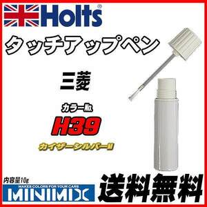 タッチアップペン 三菱 H39 カイザーシルバーM Holts MINIMIX