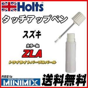 タッチアップペン スズキ ZLA トワイライトパープルパール Holts MINIMIX