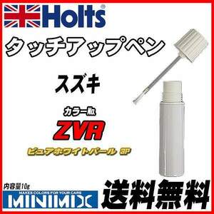 タッチアップペン スズキ ZVR ピュアホワイトパール 3P Holts MINIMIX