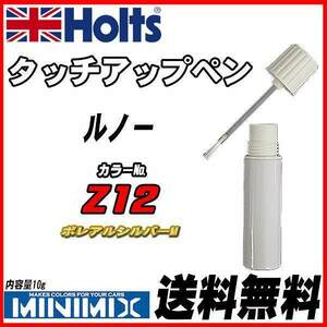 タッチアップペン ルノー Z12 ボレアルシルバーM Holts MINIMIX