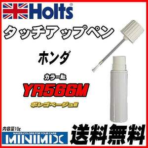 タッチアップペン ホンダ YR566M ボレゴベージュM Holts MINIMIX