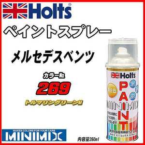 ペイントスプレー メルセデスベンツ 269 トルマリングリーンM Holts MINIMIX