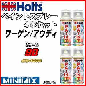 ペイントスプレー 4本セット ワーゲン / アウディ 9B ガラパゴスM Holts MINIMIX