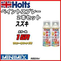 ペイントスプレー 2本セット スズキ 15R フローラレッドM Holts MINIMIX_画像1