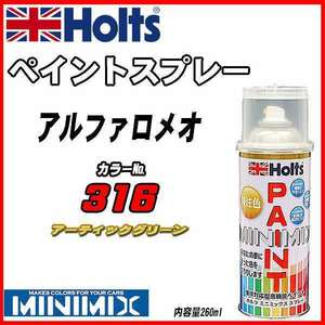 ペイントスプレー アルファロメオ 316 アーティックグリーン Holts MINIMIX