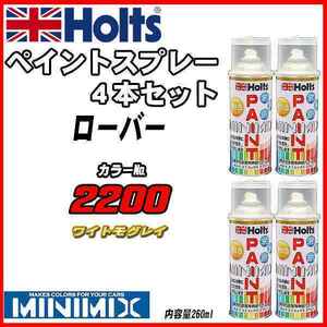 ペイントスプレー 4本セット ローバー 2200 ワイトモグレイ Holts MINIMIX