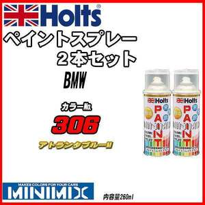 ペイントスプレー 2本セット BMW 306 アトランタブルーM Holts MINIMIX