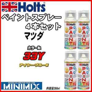 ペイントスプレー 4本セット マツダ 33Y アイシーブルーM Holts MINIMIX