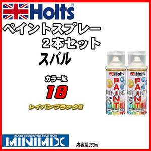 ペイントスプレー 2本セット スバル 18 レイバンブラックM Holts MINIMIX