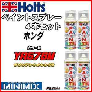 ペイントスプレー 4本セット ホンダ YR576M ブリリアントオレンジM Holts MINIMIX