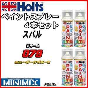 ペイントスプレー 4本セット スバル 079 ニューダークブルーM Holts MINIMIX