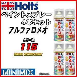 ペイントスプレー 上塗り4本/下塗り4本セット アルファロメオ 115 ROSSO COMPETIZONE Holts MINIMIX