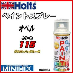 ペイントスプレー オペル 115 ドルフィングレーM Holts MINIMIX