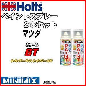 ペイントスプレー 2本セット マツダ 6T シルバーミストオパールM Holts MINIMIX