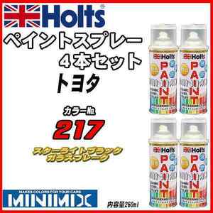 ペイントスプレー 4本セット トヨタ 217 スターライトブラックガラスフレーク Holts MINIMIX