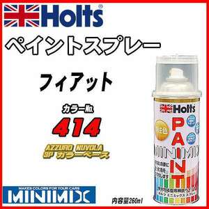 ペイントスプレー フィアット 414 AZZURO NUVOLA 3P カラーベース Holts MINIMIX