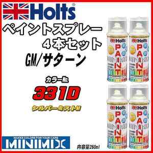 ペイントスプレー 4本セット GM/サターン 331D シルバーミストM Holts MINIMIX