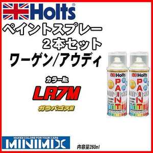 ペイントスプレー 2本セット ワーゲン / アウディ LR7M ガラパゴスM Holts MINIMIX