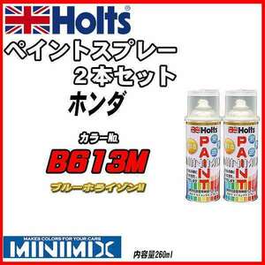 ペイントスプレー 2本セット ホンダ B613M ブルーホライゾンM Holts MINIMIX