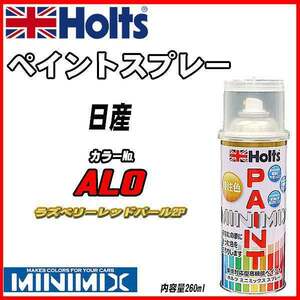 ペイントスプレー 日産 AL0 ラズベリーレッドパール2P Holts MINIMIX