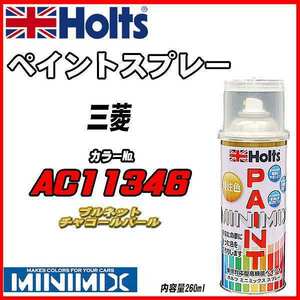 ペイントスプレー 三菱 AC11346 ブルネットチャコールパール Holts MINIMIX