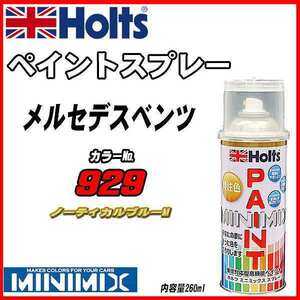 ペイントスプレー メルセデスベンツ 929 ノーティカルブルーM Holts MINIMIX