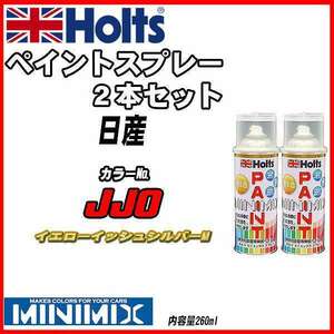 ペイントスプレー 2本セット 日産 JJ0 イエローイッシュシルバーM Holts MINIMIX