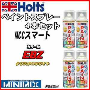 ペイントスプレー 4本セット MCCスマート EBZ クリスタルホワイト Holts MINIMIX