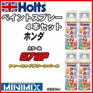 ペイントスプレー 4本セット ホンダ G78P シャーウッドグリーンパール Holts MINIMIX