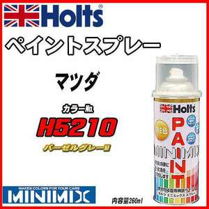 ペイントスプレー マツダ H5210 バーゼルグレーM Holts MINIMIX