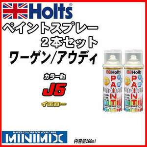 ペイントスプレー 2本セット ワーゲン / アウディ J5 イエロー Holts MINIMIX