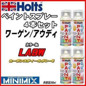 ペイントスプレー 4本セット ワーゲン / アウディ LA9W カーボンスティールグレーM Holts MINIMIX