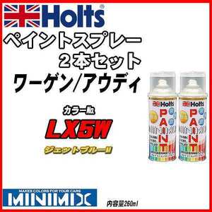 ペイントスプレー 2本セット ワーゲン / アウディ LX5W ジェットブルーM Holts MINIMIX