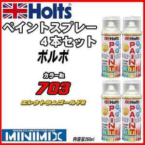 ペイントスプレー 4本セット ボルボ 703 エレクトラムゴールドM Holts MINIMIX