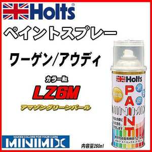 ペイントスプレー ワーゲン / アウディ LZ6M アマゾングリーンパール Holts MINIMIX